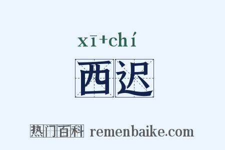 西迟是什么意思的图片